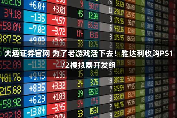 大通证券官网 为了老游戏活下去！雅达利收购PS1/2模拟器开发组