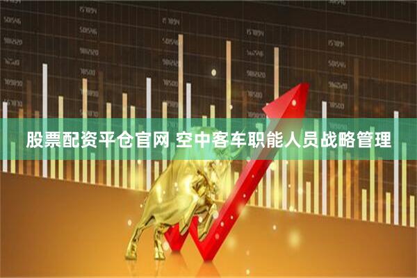 股票配资平仓官网 空中客车职能人员战略管理